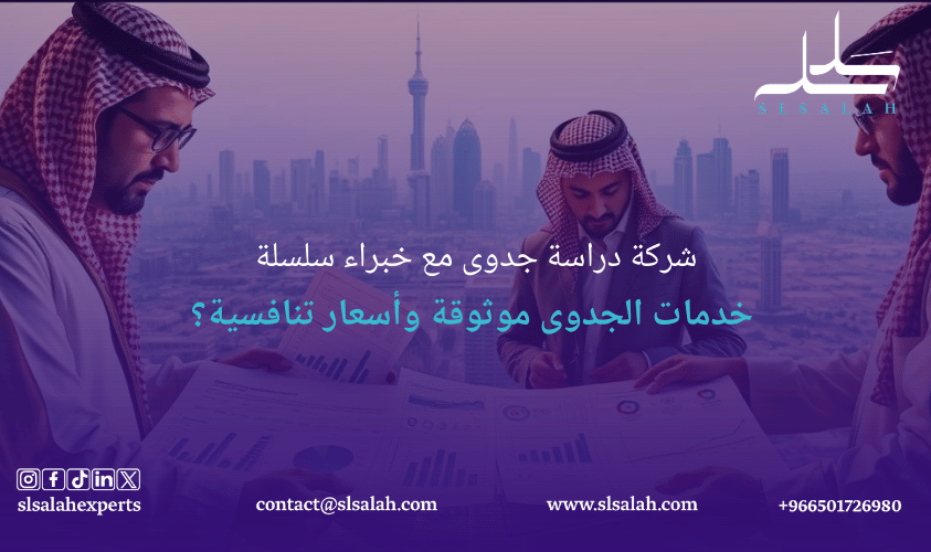 شركة دراسة جدوى : خبراء سلسلة للجدوى خدمات موثوقة وأسعار تنافسية